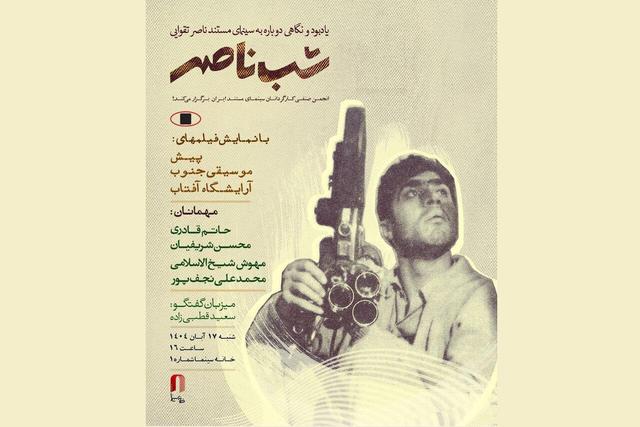 «شب ناصر» در خانه سینما برگزار میشود