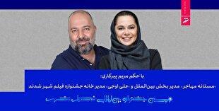 «مستانه مهاجر» مدیر بخش بینالملل و «علی اوجی» مدیر خانه جشنواره فیلم شهر شدند