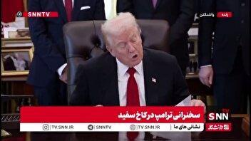 تعریف از خود ترامپ تمامی ندارد؛ فقط دولت من با کاهش قیمت داروها توانست خدمات درمانی را در دسترس همه قرار دهد