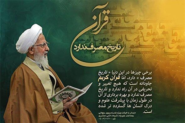 فتوتیتر | قرآن تاریخ مصرف ندارد