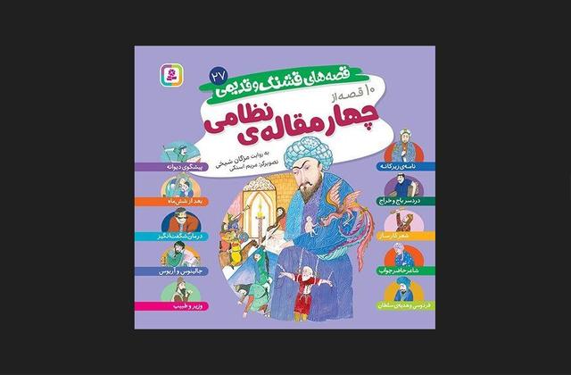 کتاب چهار مقاله نظامی برای کودکان خواندنی شد