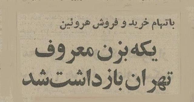 ۵۰ سال پیش؛ یکه بزن معروف تهران بازداشت شد! (+عکس)