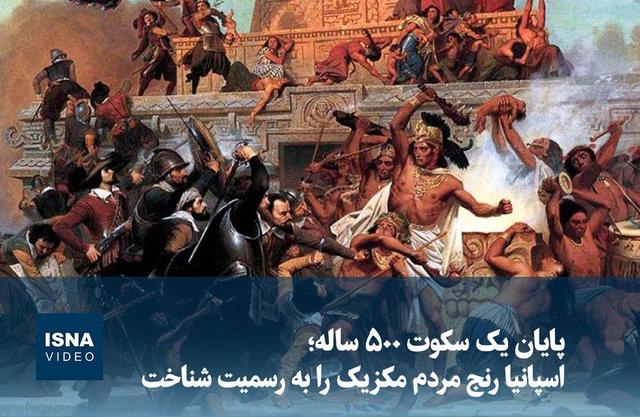 پایان یک سکوت ۵۰۰ ساله؛ اسپانیا رنج مردم مکزیک را به رسمیت شناخت