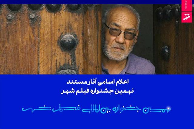 اعلام اسامی آثار مستند نهمین جشنواره بینالمللی فیلم شهر