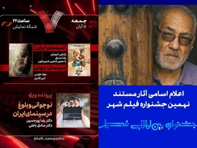 بررسی «غریزه» در «هفت»/ اعلام اسامی آثار مستند نهمین جشنواره بینالمللی فیلم شهر