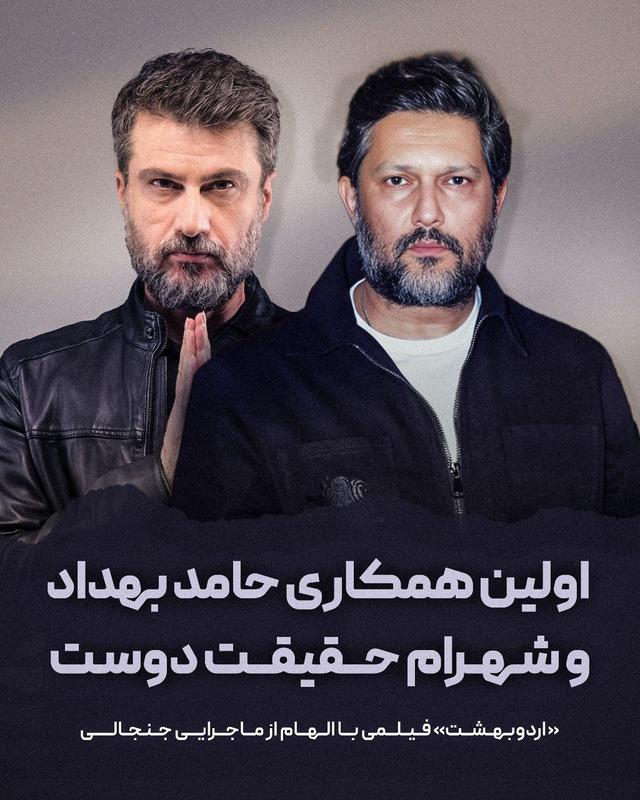 اولین همکاری حامد بهداد و شهرام حقیقت دوست «اردوبهشت»/فیلمی با الهام از ماجرایی جنجالی
