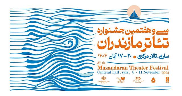 پیوند هنر، زیستبوم و دریا در پوستر سیوهفتمین جشنواره تئاتر مازندران