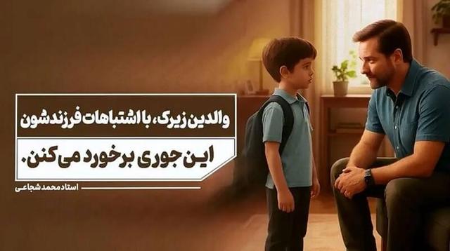 فیلم/ این گونه با اشتباهات فرزندتان برخورد کنید
