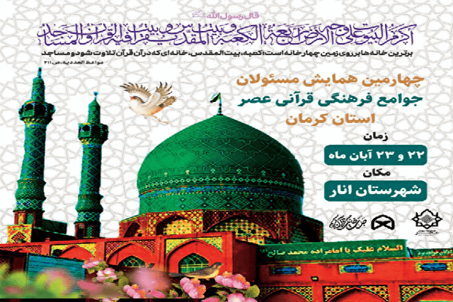 چهارمین همایش مسئولان جوامع فرهنگی قرآنی عصر استان کرمان برگزار میشود