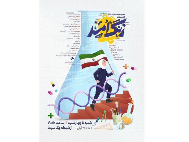 فصل دوم مستند «زنگ امید» روی آنتن میرود / روایت امید از زنجان تا یزد