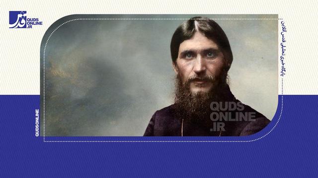 راسپوتین: مردی که بعد از مرگ برخاست و دوید!