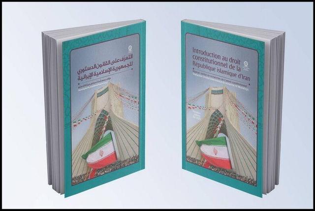 «آشنایی با حقوق اساسی ایران» به زبان عربی و فرانسه منتشر شد