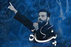 نماهنگ مداحی «پناه» منتشر شد