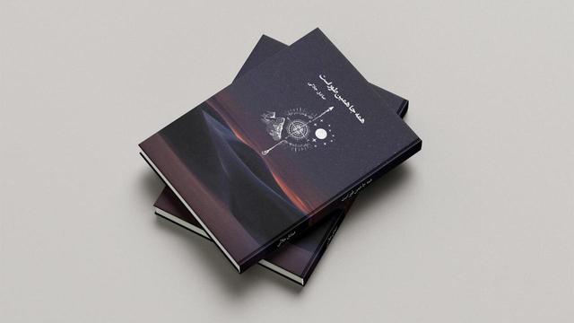 رونمایی کتاب «همهجا همینطور است» برگزار شد