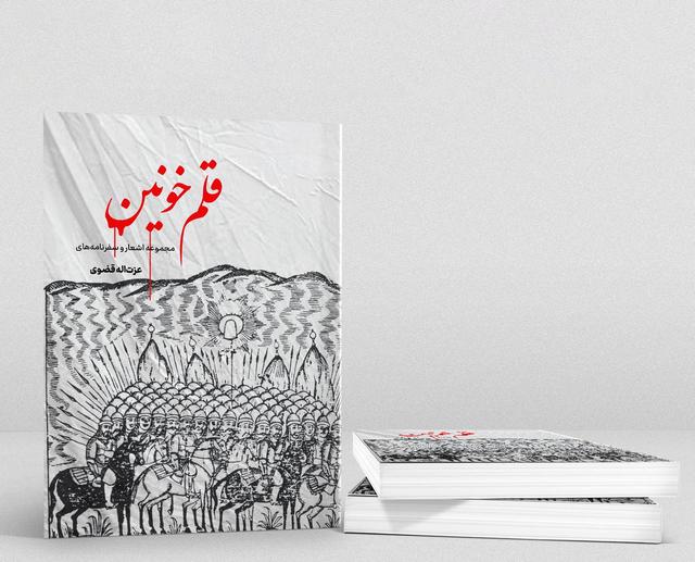 کتاب «قلم خونین» منتشر شد