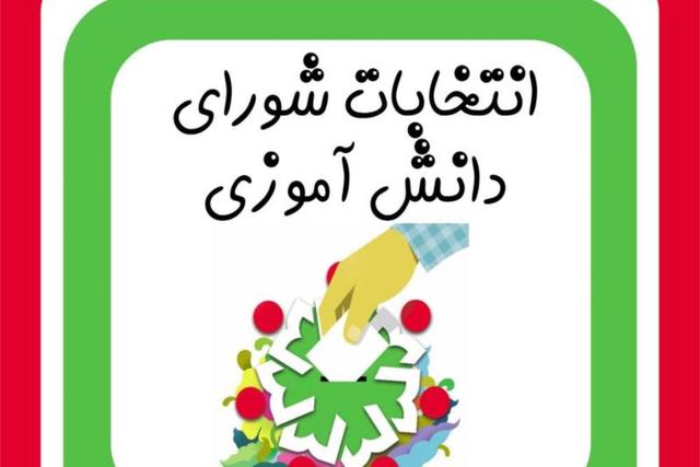 دستورالعمل اجرایی انتخابات شورای دانشآموزی ابلاغ شد