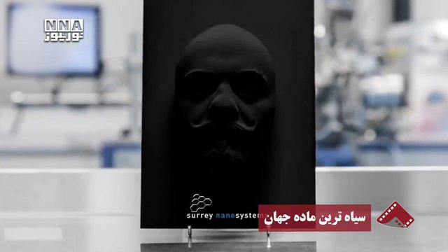 نورنما | سیاهترین ماده جهان