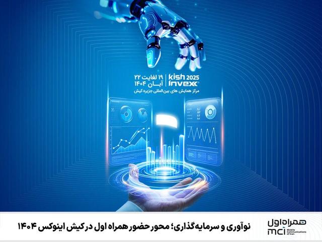 نوآوری و سرمایهگذاری؛ محور حضور همراه اول در کیش اینوکس 1404