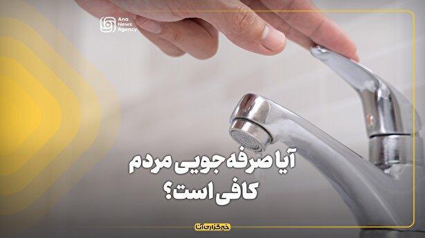 آیا صرفهجویی مردم کافی است؟