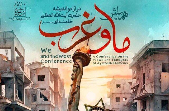 برگزاری همایش «ما و غرب در آراء و اندیشههای حضرت آیت الله العظمی خامنهای»+جزئیات