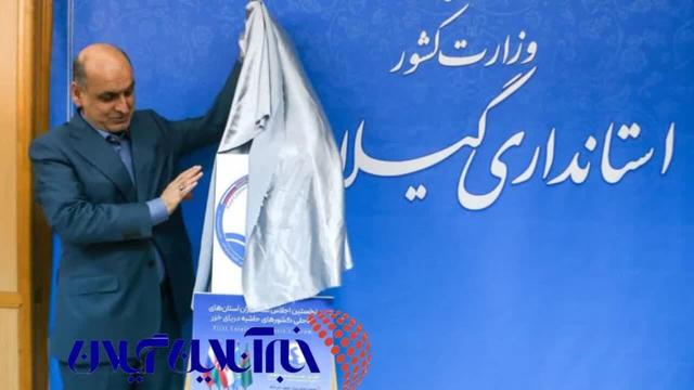 پوستر نخستین اجلاس استانداران کشورهای ساحلی خزر در گیلان رونمایی شد