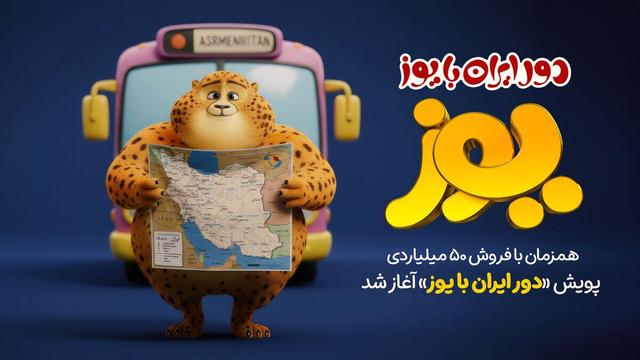 پویش «دور ایران با یوز» آغاز شد/ آشنایی با زیباییها و فرهنگهای گوناگون ایران