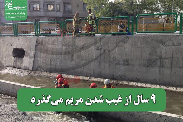 9 سال از غیب شدن مریم میگذرد