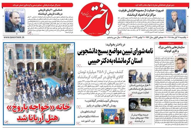 صفحه اول روزنامههای کرمانشاه یکشنبه ۱۸ آبانماه