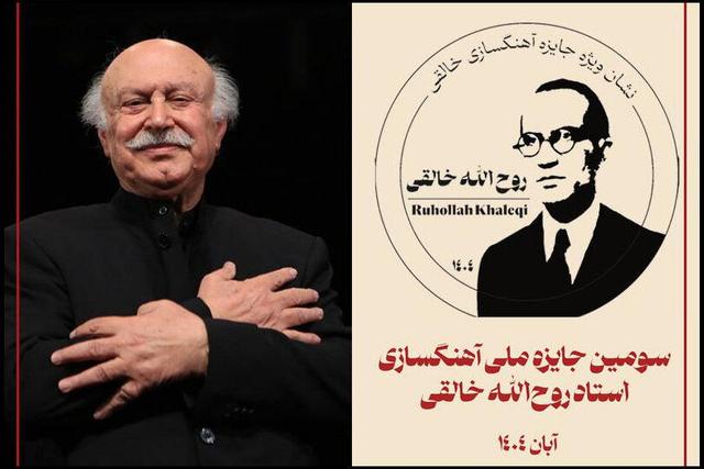 اهدای نشان ویژه سومین جشنواره خالقی به فرهاد فخرالدینی