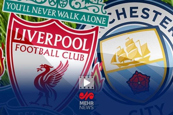 منچسترسیتی ۳-۰ لیورپول؛ پیروزی شیرین شاگردان پپ