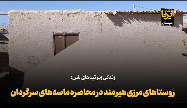 فیلم| روستاهای مرزی هیرمند در محاصره ماسهها؛ نبرد نابرابر مردم با فرسایش بادی