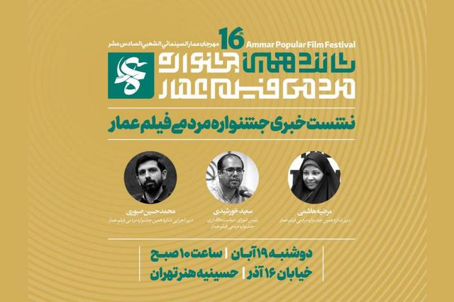 رونمایی از پوستر شانزدهمین جشنواره فیلم عمار