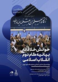 برپایی کارگاه خوانش بیانیه گام دوم انقلاب اسلامی ویژه مدارس تهران در مشهد