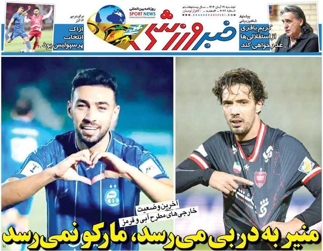 منیر به دربی میرسد، مارکو نمیرسد/ روزنامه خبرورزشی را رایگان بخوانید