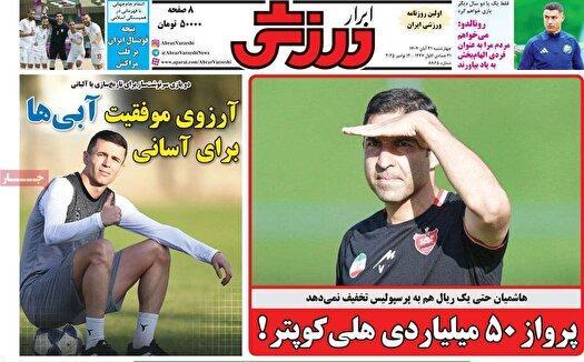 نیم صفحه نخست روزنامههای ورزشی ۲۱ آبان