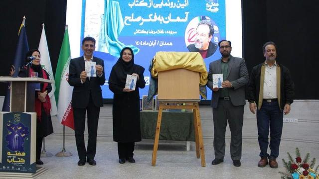 رونمایی از کتاب شعر«آسمان به فکر صلح» در همدان