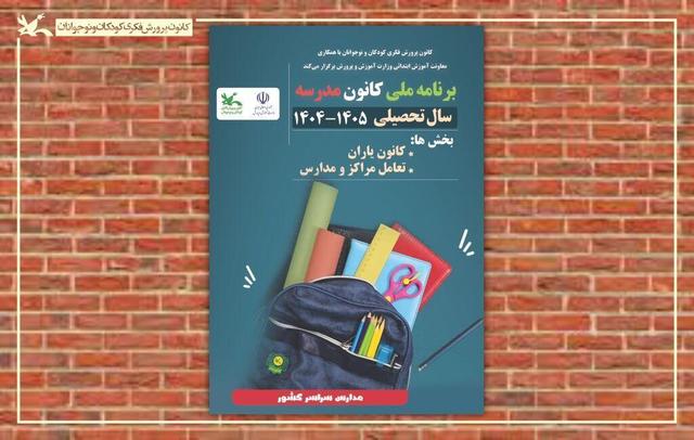 برنامه ملی «کانونمدرسه» اجرا میشود