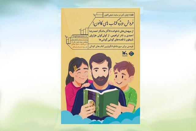 فروش ویژه کتابهای کانون در دیجیکانون به مناسبت هفته کتاب