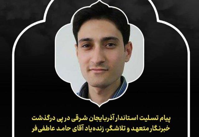 پیام تسلیت استاندار آذربایجانشرقی در پی درگذشت «حامد عاطفیفر»