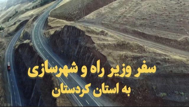 فیلم| سفر یک روزه وزیر راه و شهرسازی به کردستان