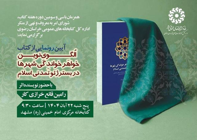 فیلم| نگاهی نو با کتاب «الگوی نوین خواهرخواندگی شهرها در بستر ژئوتمدنی اسلام»