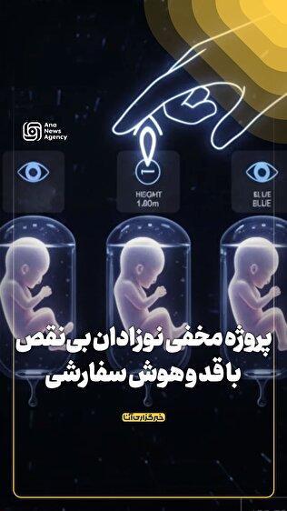پروژه مخفی نوزادان بینقص با قد و هوش سفارشی
