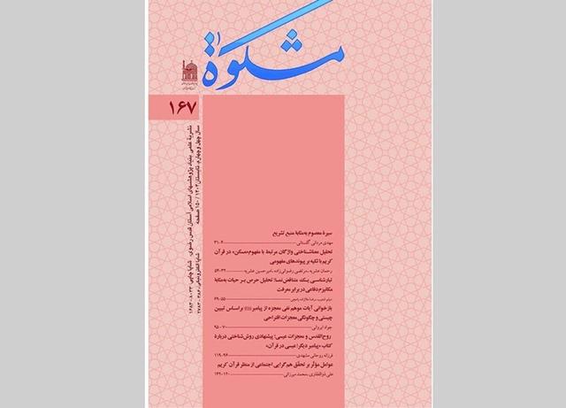 به همت بنیاد پژوهشهای اسلامی آستان قدس رضوی، انتشار تازهترین شماره فصلنامه «مشکوة» با رویکرد نو به آموزههای قرآن و حدیث