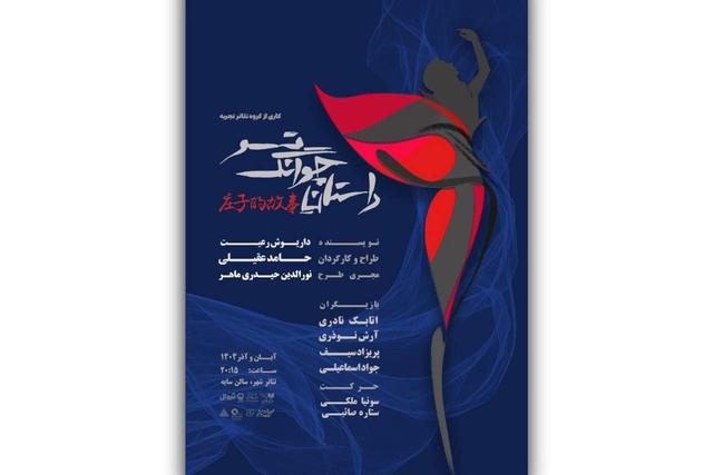 من کیستم و اینجا کجاست؟/ آغاز بلیتفروشی نمایش «داستان چوانگ تسو»/ پوستر رونمایی شد