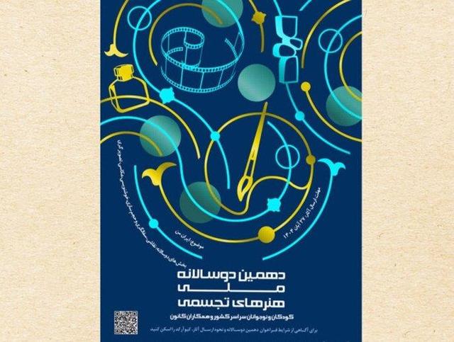 «دهمین دوسالانه ملی هنرهای تجسمی کانون» فراخوان خود را تمدید کرد