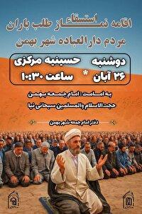 استغاثه بارش رحمت الهی در شهر بهمن آباده