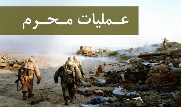 حماسهای در دل شب؛ روایتی از عملیات محرم