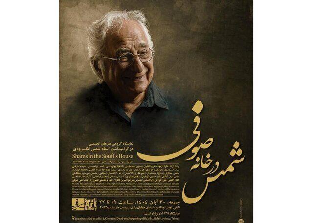 بزرگداشت شمس لنگرودی در سالروز تولدش