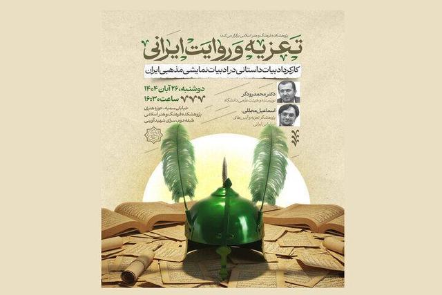 نشست «تعزیه و روایت ایرانی» برگزار می شود