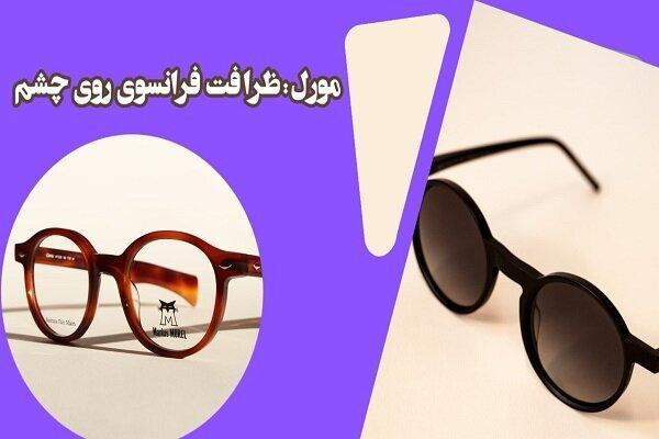 فرصت خرید عینکهای طبی برند در اپتیک پاسارگاد ایران